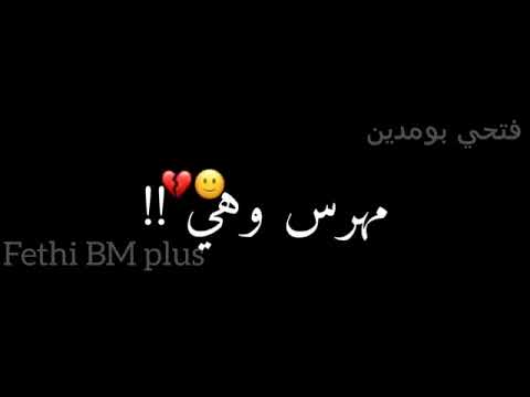 انا قلبي مهرس وهي دايرة بيلو و ترقص نقطع قليي طروفا