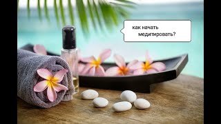 как начать медитировать?