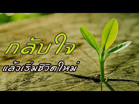 คำเทศนา กลับใจ แล้วเริ่มชีวิตใหม่ (ลูกา 5:31-32) โดย ศจ.ดร.สุรศักดิ์ DrKerMinistry