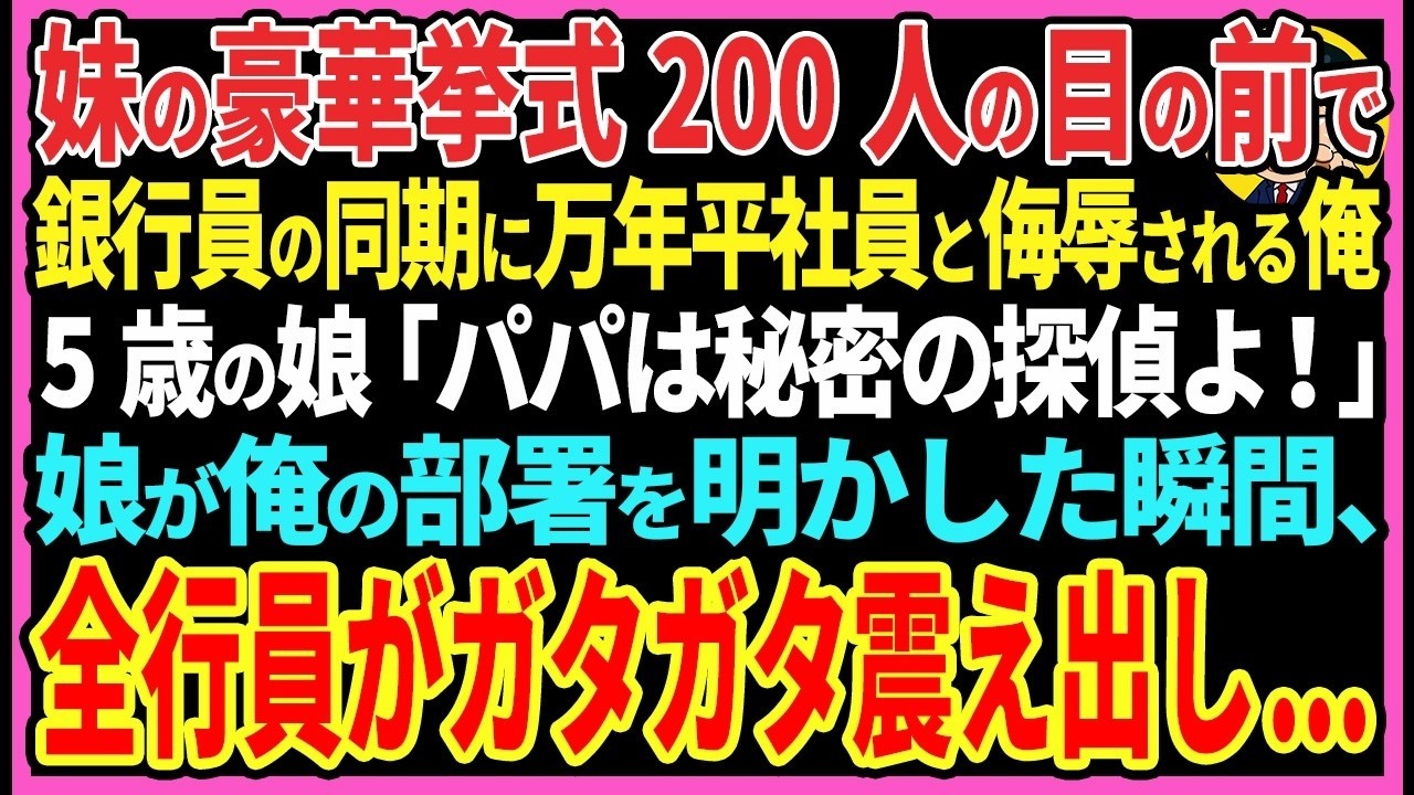 【感動する話】妹の豪華挙式200人の目の前で銀行員の同期に万年平社員とバカにされる俺5歳の娘「パパは秘密の探偵なのよ！」娘が俺の部署を明かした瞬間、全行員がガタガタ震え出し   【スカッと・朗読