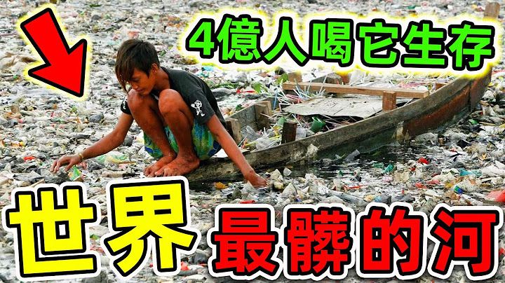 全世界最髒的10條河！第一名比糞池惡心100倍，卻養活了超過4億人口，你可能也曾經喝過！|#世界之最top #世界之最 #出類拔萃 #腦洞大開 #top10 #最髒的河 - 天天要聞