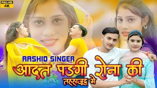 Rashid Singer SR 8000 || आदत  पडगी  रोना  की  तहहाजू  मे || Mewati Video Song || @MorMewatiMusic