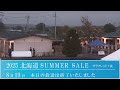 2025 北海道サマーセール2日目　生中継