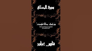 سورة الضحى    -القارى فارس عباد