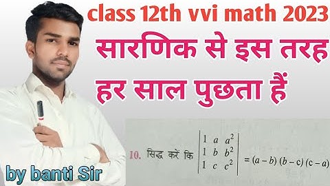 Determinant vvi subjective question 2023|| class 12th math||सारणिक को चोखा बना दिया || by banti sir