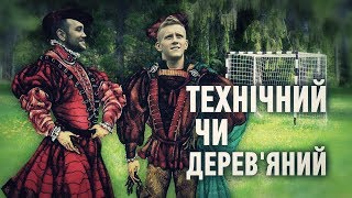 Технічний чи дерев'яний. Іван Петряк