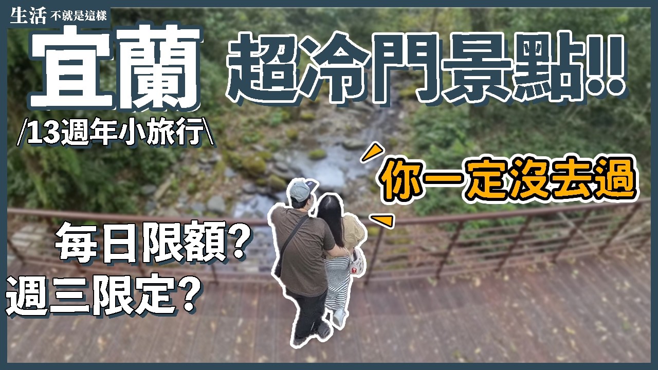 宜蘭這些冷門景點很好玩欸！帶著大肚子🤰看野生動物｜13週年小旅行｜生活不就是這樣 This is Life