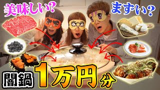 【1万円企画】何が入ってるかわからない！？高級食材1万円分で闇鍋してみた！
