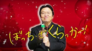 【UG＃ 210】2017/12/24 岡田斗司夫流ひとりでも充実クリスマスの過ごし方