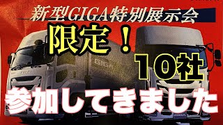 【いすゞ新型ギガ】新型GIGAの特別プログラムセミナーに参加してきました！