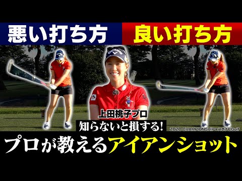 【ZOZO CHAMPIONSHIP×スポナビGolf】池越えでグリーンを狙うには?上田桃子プロが教える「アイアンショットのポイント」