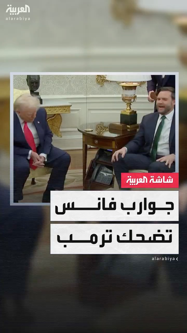فيديو يثير تفاعلا.. جوارب جي دي فانس تشغل ترمب باجتماع رسمي في البيت الأبيض