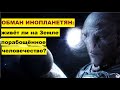 Обман инопланетян: живет ли на Земле порабощенное человечество?