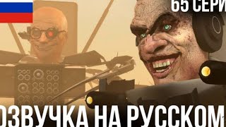 Смешная Озвучка😂 Скибиди туалет 65 серия |skibidi toilet 65