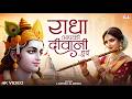 Radha Aapki Deewani Hui र ध आपक द व न ह ई Devotional Shri Radha Rani New Song 2026