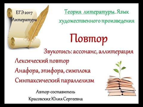 ЕГЭ 2017. Литература. Повтор (анафора, аллитерация, лексический повтор и др.)