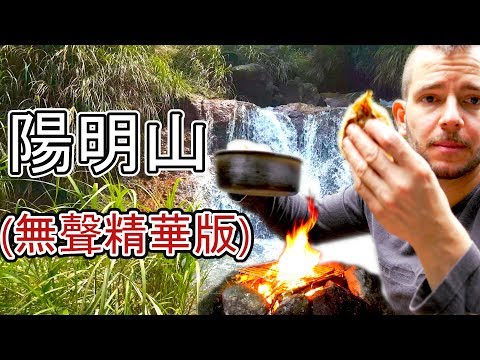 跟著法國人玩自然》陽明山(無聲精華版/Short version)