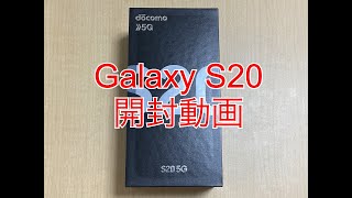 ドコモ、Galaxy S20 5G（SC-51A）の開封動画