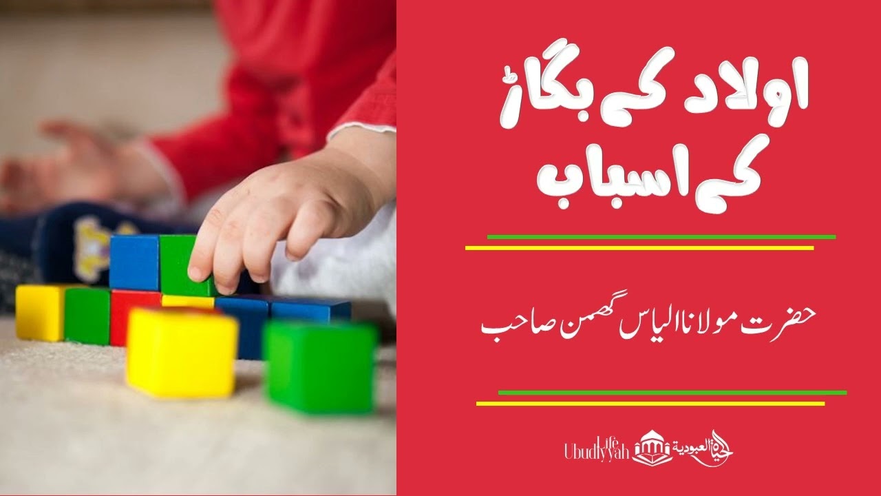 اولاد کے بگاڑ کے اسباب