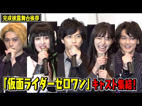 仮面ライダーゼロワン再集結で名セリフ披露！鶴嶋乃愛は久々のイズ姿に照れ笑い！滅亡迅雷らキャストが役衣装で登場 『ゼロワン Others 仮面ライダーバルカン＆バルキリー』完成披露舞台挨拶