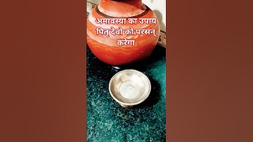 अमावस्या का उपाय पितृ पक्ष में जरूर करें#pradeepmishra #shivpuran #religion #viral #shorts #amavasya