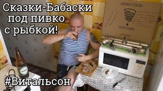 Рыбка под ПИВКО-Жить стало не ЛЕГКО ! 