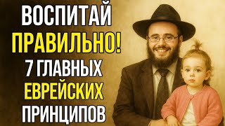 картинка: ПОЧЕМУ ДЕТИ ЕВРЕЕВ УМНЕЕ? 7 ЕВРЕЙСКИХ ПРИНЦИПОВ ВОСПИТАНИЯ, О КОТОРЫХ ВСЕ ХОТЯТ УЗНАТЬ!