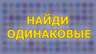 Найди ОДИНАКОВЫЕ | Пройди КРУТОЙ тест на внимание | 12+