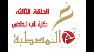 الحلقة الثالثه من برنامج ع المصطبه و حكاية نائب البطاطس