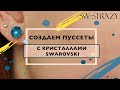 Создаем серьги-пуссеты с кристаллами Swarovski!