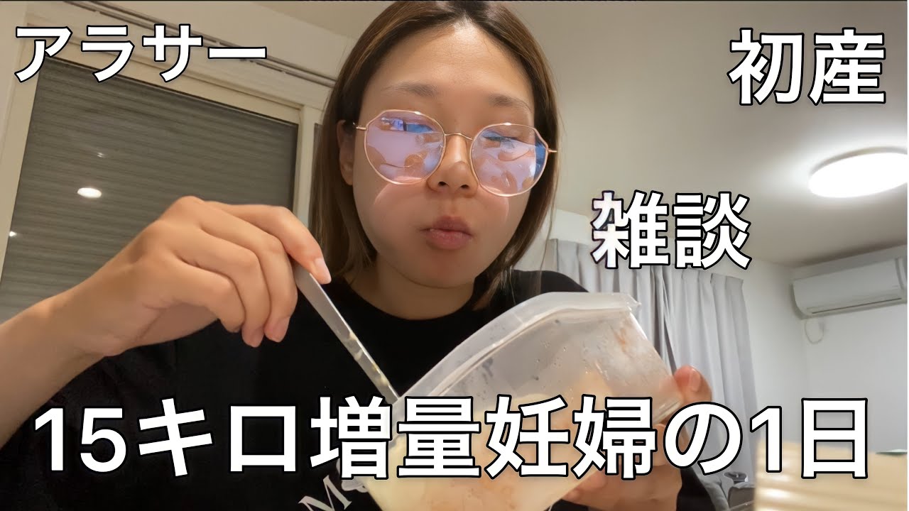 15キロ増量した女の1日【アラサー妊婦】