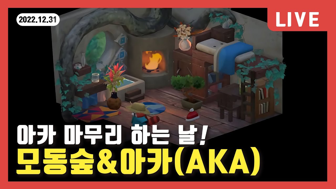 Ii 실시간 Ii 1부 모동숲(너굴가게 꾸미기 3부) + 2부 아카(Aka 6일차!) - Youtube
