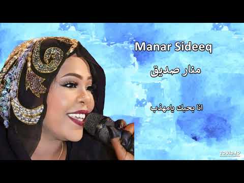 Manar Sideeq انا بحبك يامهذب