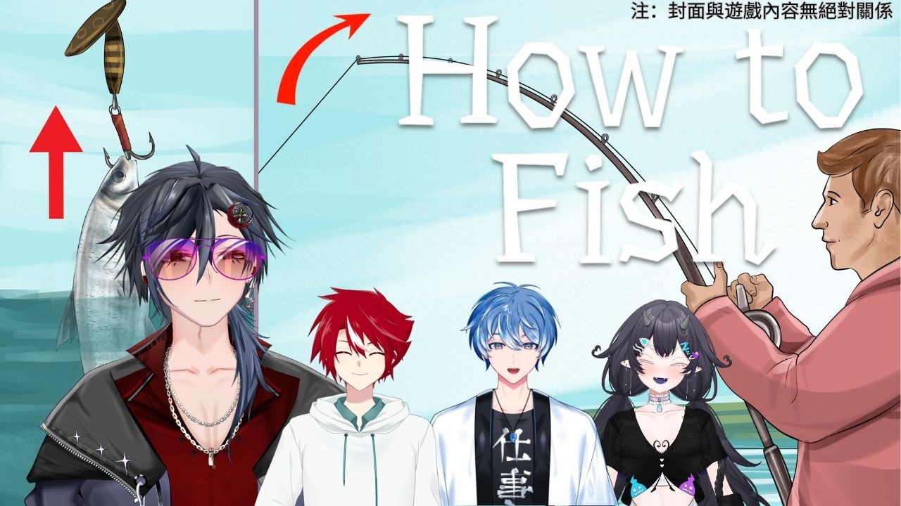 【How To Fish】這，是一款釣魚遊戲。  #歡迎初見 #歡迎掛台 #收益化衝刺 （聯動對象下方資訊欄） | MYViki