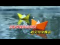 紙 船 劉珺兒 卡拉伴奏版 紙 船 劉珺兒 卡拉伴奏版