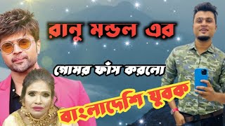 বাংলাদেশি যুবকের কাছে রানু মন্ডল এর গোমর ফাঁস | Ranu Mondol Exclusive Viral Interview by Mojar Tv