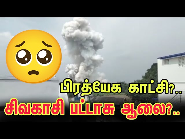 பட்டாசு சத்தம்?. விண்ணை பிளந்த புகை மண்டலம்?.. || சிவகாசி பட்டாசு ஆலையில் நடந்த சம்பவம்?. பிரத்யேகம்