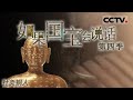 《如果国宝会说话 第四季》 针灸铜人：它通体由铜打造  身上的白色文字都是腧穴名称 它是培养医生的工具人 EP14【CCTV纪录】