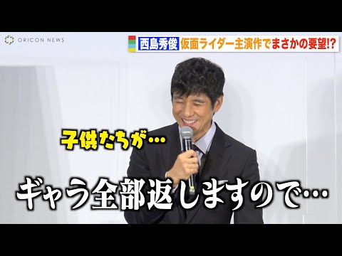 西島秀俊、念願の仮面ライダー主演もまさかのR18指定に嘆き「ギャラ全部返しますので…」　『仮面ライダーBLACK SUN』ワールドプレミア