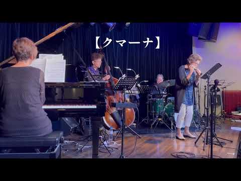 第53回徳永教室発表会【クマーナ】