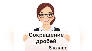 #6КЛАСС. #СОКРАЩЕНИЕ #ДРОБЕЙ #6КЛАСС. #СОКРАЩЕНИЕ #ДРОБЕЙ