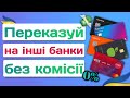 З яких карток можна переказувати кошти без комісії? [2023]