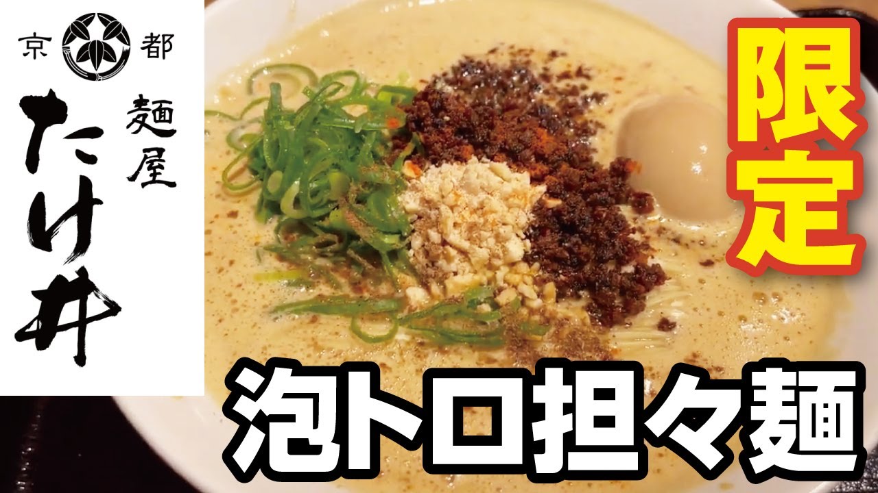 【大阪・枚方市】麺屋 たけ井◆つけ麺とくずは店限定 泡トロ担々麺！【人気ラーメン】