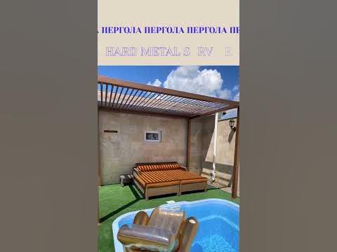 Пергола с ламелями под заказ в Киеве - YouTube