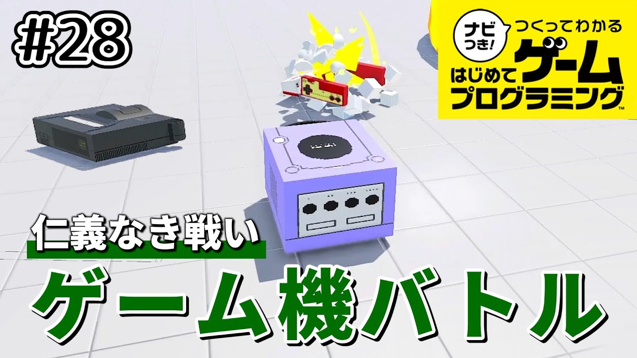【はじプロ】仁義なきハード戦争！？「ゲーム機バトル」 #28【ナビつき！ つくってわかる はじめてゲームプログラミング】