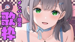 【メンバー限定／歌枠】歌苦手意識が出てきたので軌道修正【白銀ノエル/ホロライブ】