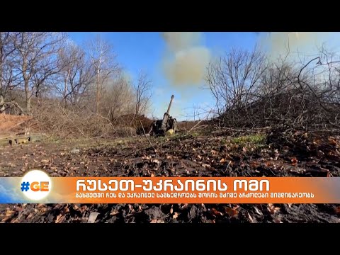 ომი უკრაინაში: ბახმუტში მძიმე ბრძოლები მიმდინარეობს