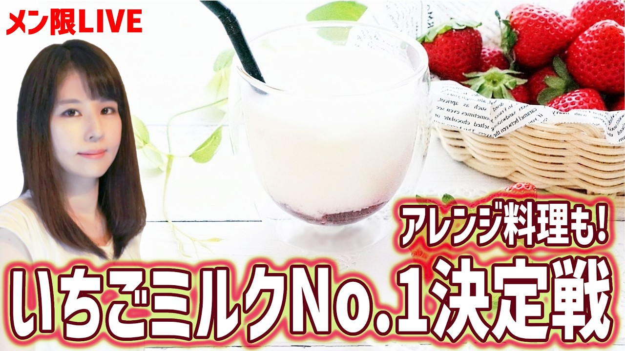 メンバー限定ライブ】いちごミルクNo.1選手権！一番合うのはこれだ