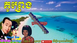 Sinn Sisamouth Song -Ros Sereysothea -Pan Ron -គូព្រេង ខារ៉ាអូខេ -Ku Preng - Karaoke Song Lyric Full