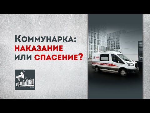 Коммунарка: наказание или спасение?